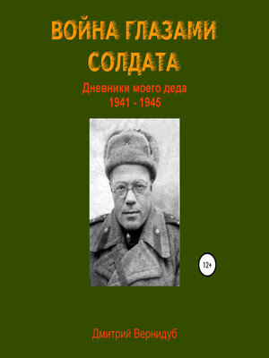 cover image of Война глазами солдата
